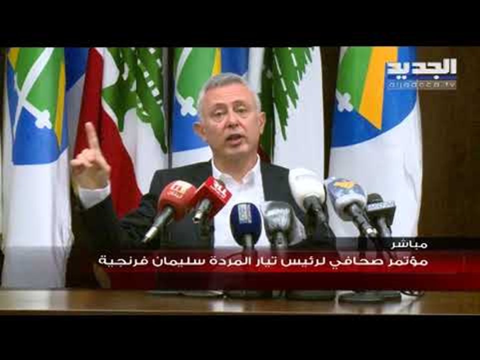 سليمان فرنجية : سركيس حليس سيمثل أمام العدالة وليس أمام مخبري جبران باسيل