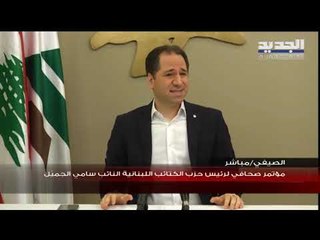 سامي الجميل: على الثورة أن تنتفض مجددا بعد الازمة الصحية ولتنظيم انتخابات نيابية مبكرة