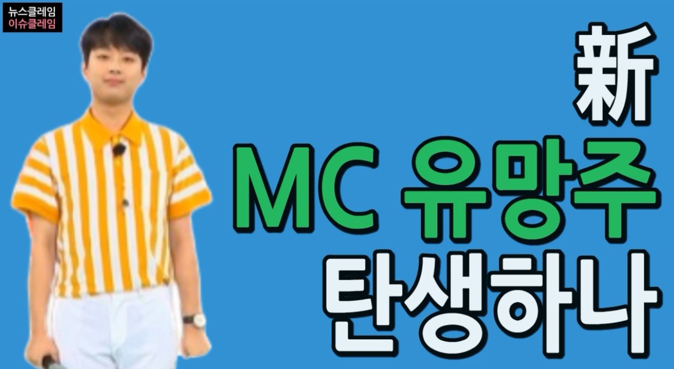 이찬원, 新 MC 유망주 될까