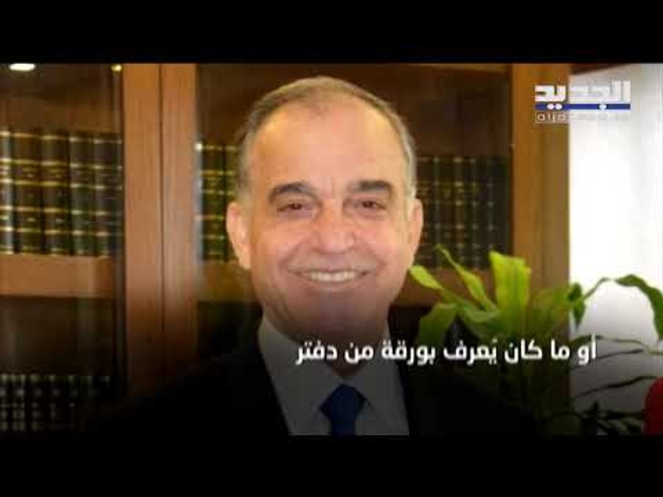 توقيف مدير العمليات في مصرف لبنان  مازن حمدان... هذا ما وصلت إليه التحقيقات