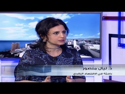 باحثة في الاقتصاد النقدي : تحرير سعر صرف العملة من أفشل السيناريوهات في بلد مدولر