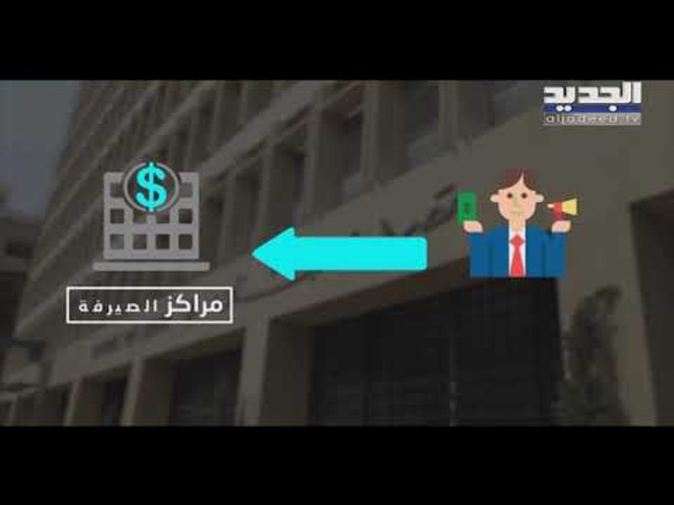 بعد تعميم مصرف لبنان... من أين سيأتي رياض سلامة بالدولار لضبط السوق؟