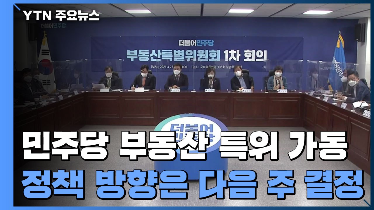 민주당 부동산 특위 본격 가동..."5월 안에 대책 마련" / YTN