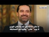 ملف التعيينات يعمّق الأزمة بين سعد الحريري والتيار الوطني الحر