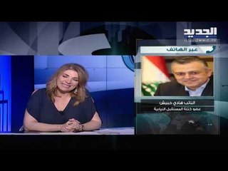 هادي حبيش ردا على وزيرة العدل: لم يصدر بيان عن هيئة مجلس النواب ودخول محامين لمكتب قاض ليس احتلالا