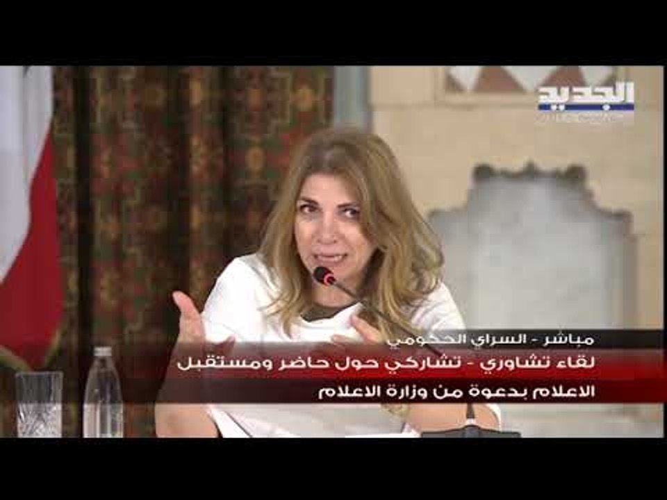 لقاء تشاوري - تشاركي حول حاضر ومستقبل الاعلام في لبنان بحضور حسان دياب