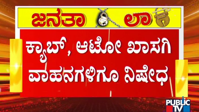 ಜನತಾ ಲಾಕ್ ಡೌನ್ ವೇಳೆ ಬಸ್, ಕ್ಯಾಬ್, ಆಟೋ, ಮೆಟ್ರೋ, ಖಾಸಗಿ ವಾಹನ ಸಂಚಾರ ಬಂದ್ | Janata Lock Down