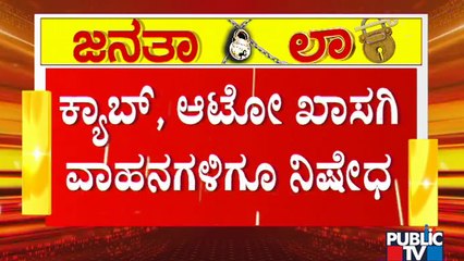ಜನತಾ ಲಾಕ್ ಡೌನ್ ವೇಳೆ ಬಸ್, ಕ್ಯಾಬ್, ಆಟೋ, ಮೆಟ್ರೋ, ಖಾಸಗಿ ವಾಹನ ಸಂಚಾರ ಬಂದ್ | Janata Lock Down