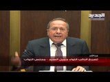 تصريح جميل السيد من مجلس النواب عن المدعي العام والصيارفة وموضوع الخليوي والفيول المغشوش