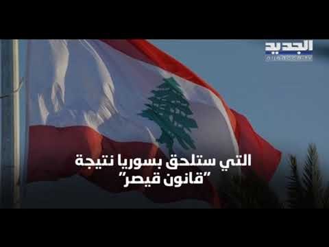 ما الذي يميز قانون قيصر عن العقوبات السابقة على سوريا؟