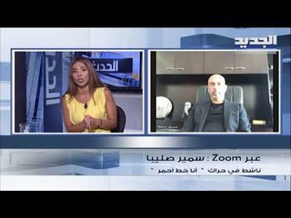 رئيس مجموعة "انا خط أحمر" سمير صليبا : سنشارك في تظاهرات الغد  لنطالب بالتغيير