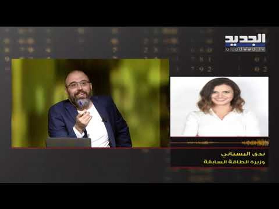 وزيرة الطاقة السابقة ندى بستاني للجديد: معامل الكهرباء حددت بعوامل فنية بحت