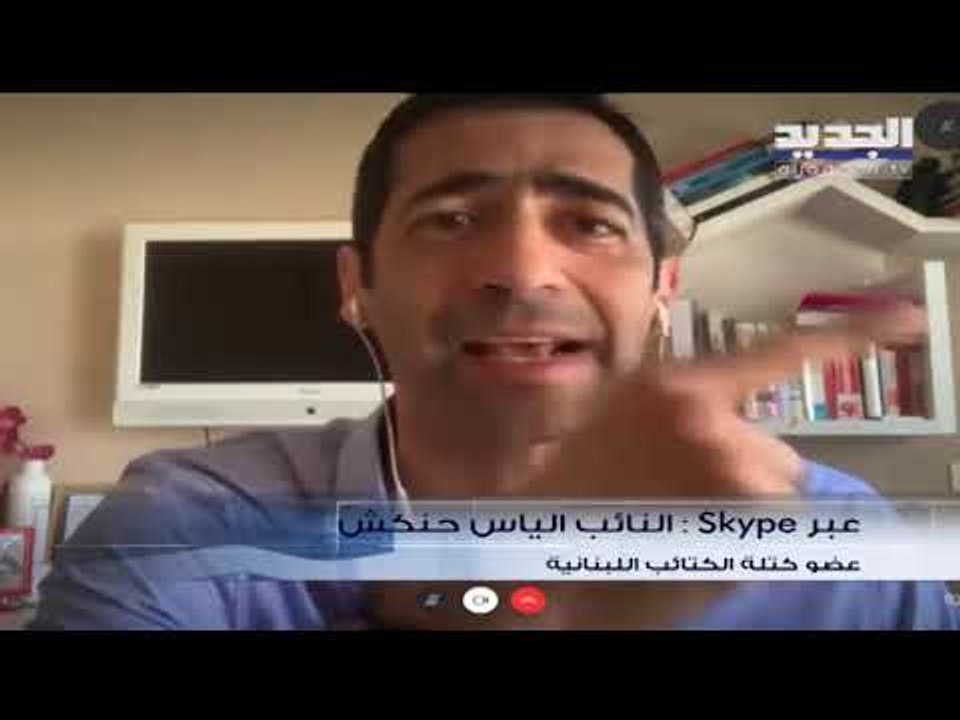 النائب الياس حنكش : عنوان تظاهرة ساحة الشهداء اليوم هو انتخابات نيابية مبكرة