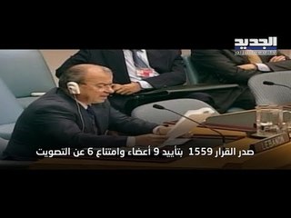 كيف ولد القرار 1559 حول لبنان قبل خمسة عشر عاما؟