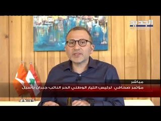 مؤتمر صحافي لرئيس التيار الوطني الحر النائب جبران باسيل