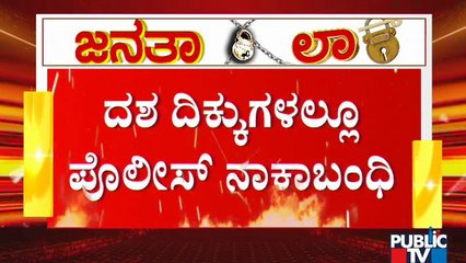 ಇಂದಿನಿಂದಲೇ ಬೆಂಗಳೂರು ಲಾಕ್; ಜನತಾ ಲಾಕ್ ಡೌನ್ ಕಾರ್ಯಾಚರಣೆಗೆ ಪೋಲಿಸರ ಸಕಲ ತಯಾರಿ | Janata Lock Down From Today
