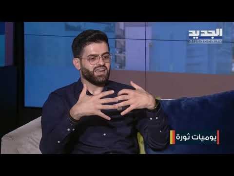 الناشط السياسي علاء الصايغ يتحدث عن استمرار ثورة 17 تشرين وتماسكها وابتعادها عن الطائفية
