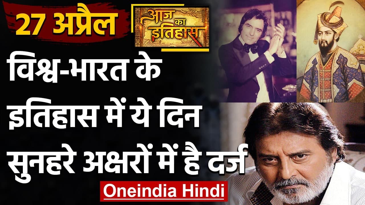 27 April History: क्यों India और World के लिए है ये बहुत गर्व का दिन, क्या है खास | वनइंडिया हिंदी