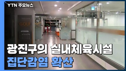 서울 광진구 스포츠시설 관련 50명 확진..."조용한 확산" / YTN