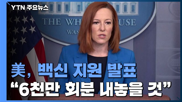 美 백악관 AZ 백신 6천만 회분, 타국에 지원할 것 / YTN