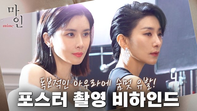 [메이킹] 독보적인 아우라에 숨멎유발! 믿보배 이보영X김서형 포스터 촬영 현장