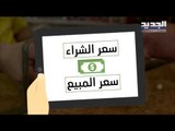 الدولار يتجاوز الـ ٥٠٠٠ ليرة في لبنان ... و