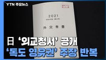 日 '독도 영유권'·'위안부 해결' 주장...올해 외교청서 공개 / YTN