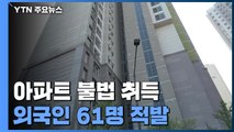 '탈세·환치기'로 아파트 불법 취득 외국인 61명 적발 / YTN