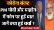 Coronavirus: कोरोना संकट पर PM Modi और Joe Biden में बात, जानें क्या हुई चर्चा ? | वनइंडिया हिंदी