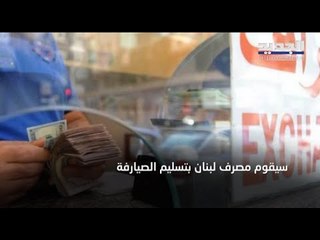 Download Video: مصرف لبنان يضخ الدولار في سوق الصيرفة ... بلا مس بالاحتياطي المركزي