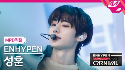 엔하이픈 성훈 직캠 Not For Sale