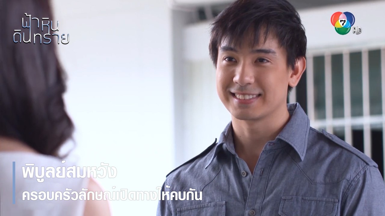 พิบูลย์สมหวังครอบครัวลักษณ์เปิดทางให้คบกัน | ตอกย้ำความสนุก ฟ้า หิน ดิน ทราย EP.5 | Ch7HD
