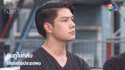 หินกู่ไม่กลับ เสี่ยงตายประชดพ่อ | ตอกย้ำความสนุก ฟ้า หิน ดิน ทราย EP.5 | Ch7HD