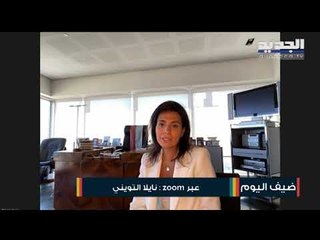 Download Video: نايلا تويني عن جريدة النهار والتحديات التي تواجهها الصحافة الورقية تزامنًا مع هذه الظروف