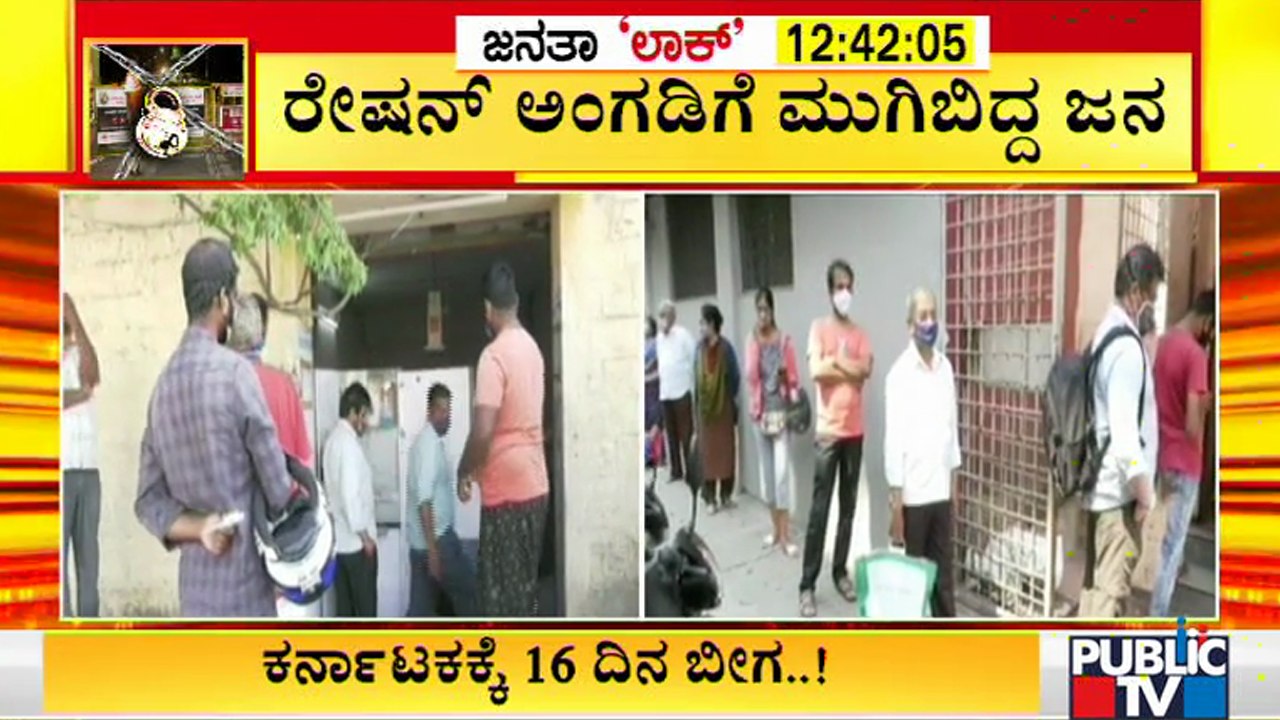 ಬೆಂಗಳೂರಿನ ರೇಷನ್ ಅಂಗಡಿಗಳ ಮುಂದೆ ಕ್ಯೂ । People queue up at shops | Janata Lock Down From Today