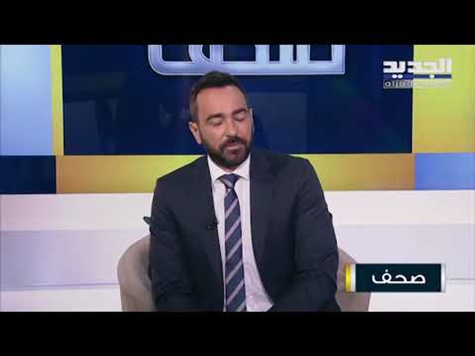 العقوبات الأميركية على سوريا وتأثيرها على الاقتصاد اللبناني مع  سيمون أبو فاضل