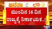 ರಾಜ್ಯದಲ್ಲಿ 16 ದಿನದ ಬಳಿಕವೂ ಜನತಾ ಲಾಕ್ ಡೌನ್ ಮುಂದುವರಿಯುತ್ತಾ..? | Janata Lock Down From Today