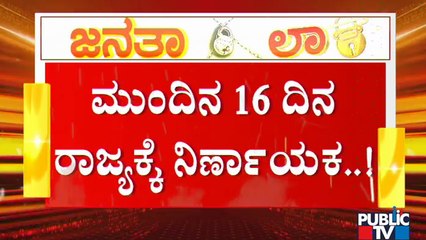 ರಾಜ್ಯದಲ್ಲಿ 16 ದಿನದ ಬಳಿಕವೂ ಜನತಾ ಲಾಕ್ ಡೌನ್ ಮುಂದುವರಿಯುತ್ತಾ..? | Janata Lock Down From Today