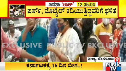 ಜನತಾ ಲಾಕ್ ಡೌನ್ ಮಧ್ಯೆ ಕಳ್ಳತನ; ಮೆಜೆಸ್ಟಿಕ್ ನಲ್ಲಿ ಕಳ್ಳತನಕ್ಕಿಳಿದವರಿಗೆ ಸಾರ್ವಜನಿಕರಿಂದ ಗೂಸಾ | Majestic