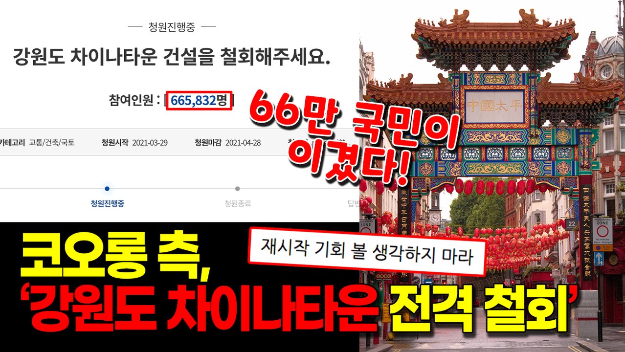 66만 국민이 이겼다! 코오롱 측, ‘강원도 차이나타운 전격 철회’