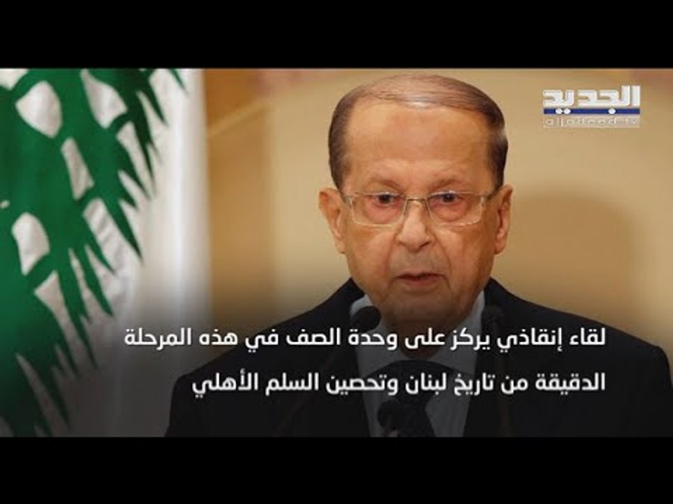 هل يرجئ الرئيس ميشال عون لقاء بعبدا أم يعقده بمن حضر؟