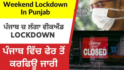 Punjab Lockdown News_ Complete Weekend Lockdown - New Night Curfew Time 6 PM - Punjab Curfew News