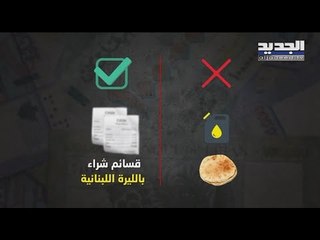 اقتراح وزير الاقتصاد راوول نعمة رفع الدعم عن المحروقات يثير حفيظة معظم الكتل اللبنانية