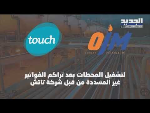 بعد تقنين الكهرباء في لبنان جاء دور الاتصالات الخليوية ... شبكات تاتش تبحث عن المازوت