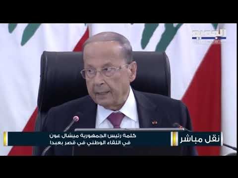 الرئيس ميشال عون ترأس اللقاء الوطني في قصر بعبدا بحضور نبيه بري و حسان دياب وقيادات