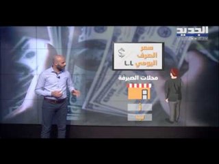 المنصة الإلكترونية : هل تلغي السوق السوداء للدولار في لبنان ؟