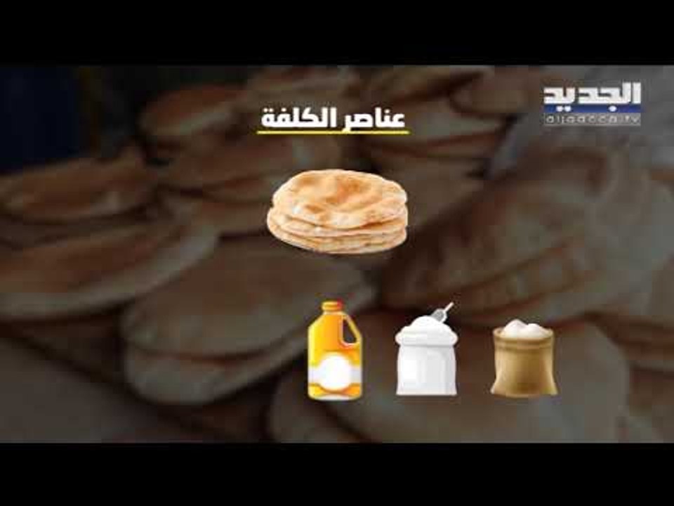 سعر ربطة الخبز 2000 ليرة لبنانية وأصحاب الأفران...