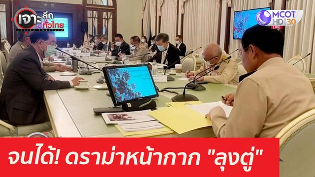 จนได้! ดราม่าหน้ากาก ลุงตู่ : เจาะลึกทั่วไทย (27 เม.ย. 64)