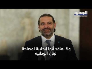 سعد الحريري : سنشهد نوعاً من عدم الاستقرار لكن أشك في وصول لبنان إلى مجاعة