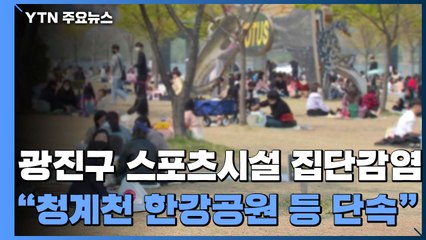 서울 광진구 스포츠시설 집단감염..."청계천·한강공원 등 단속" / YTN